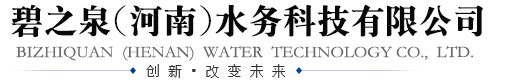 碧之泉（河南）水務(wù)科技有限公司